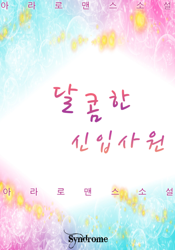 달콤한 신입사원