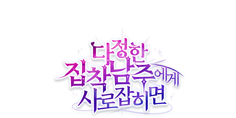 다정한 집착 남주에게 사로잡히면