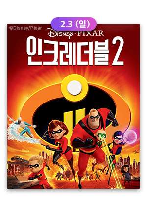 2019년 2월 3일 일요일 영화 인크레더블2