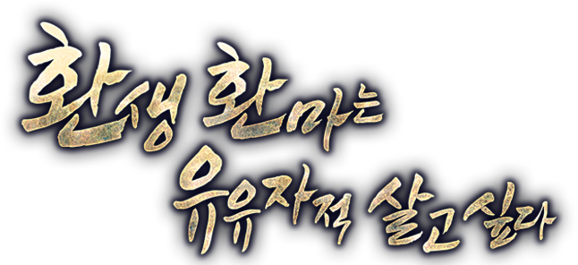 환생 환마는 유유자적 살고 싶다