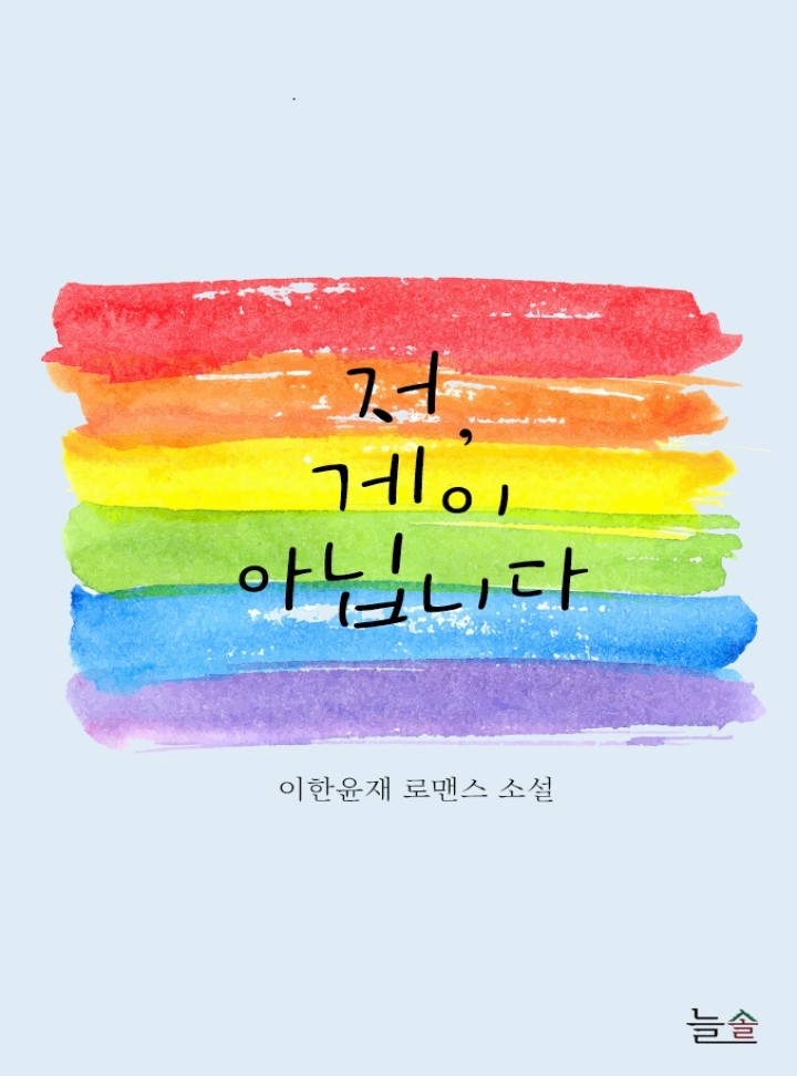 저, 게이 아닙니다[15ver. 독점연재]