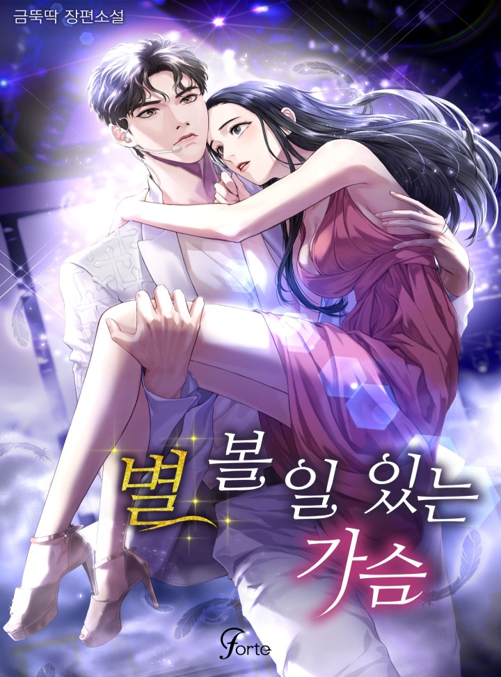 별 볼 일 있는 가슴 [단독선공개]