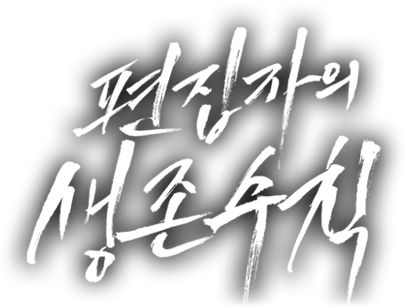 편집자의 생존수칙