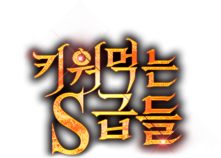 키워 먹는 S급들