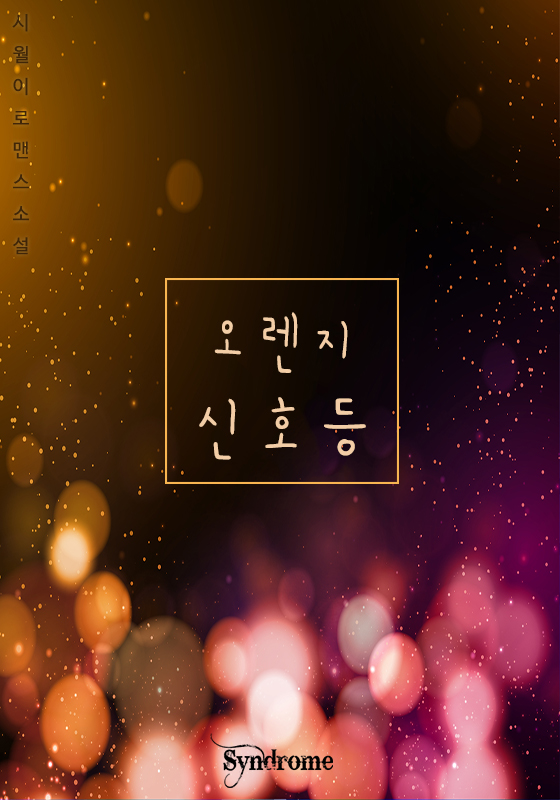 오렌지 신호등