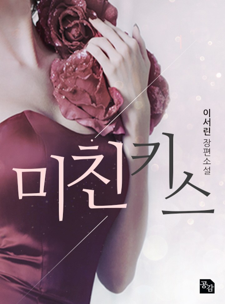 미친 키스 [외전선공개]
