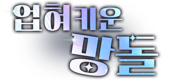 업혀 키운 망돌