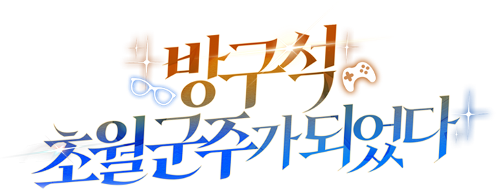 방구석 초월군주가 되었다