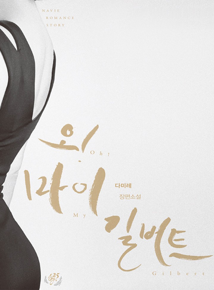 오! 마이 길버트