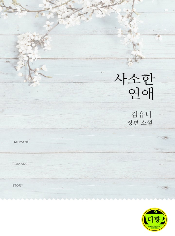 사소한 연애