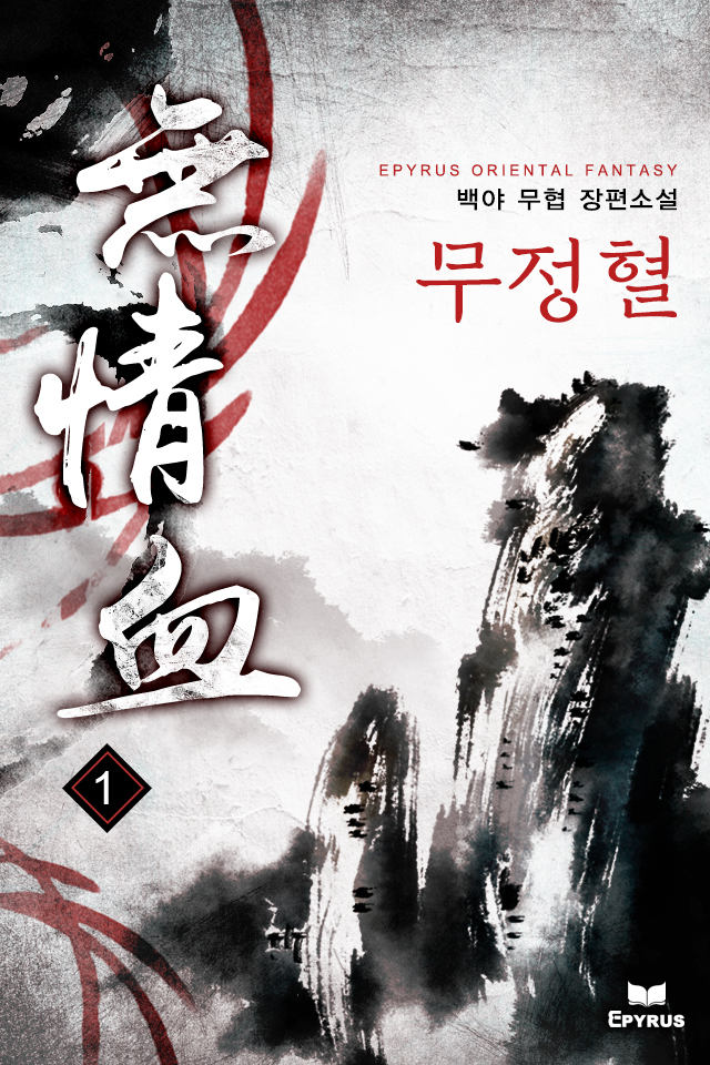 무정혈 [단행본]