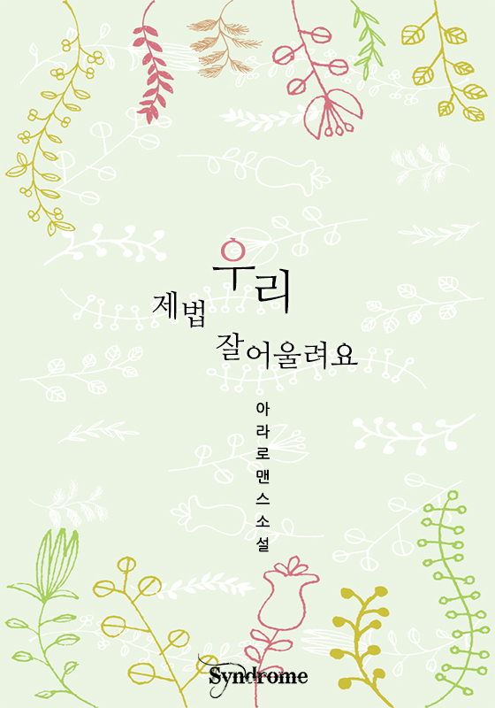우리 제법 잘 어울려요