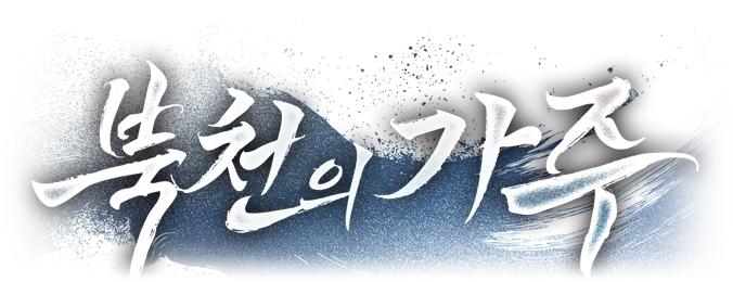 북천의 가주