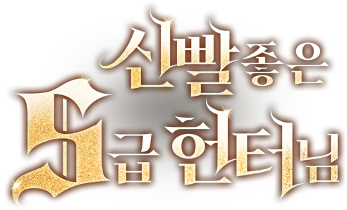 신빨 좋은 S급 헌터님