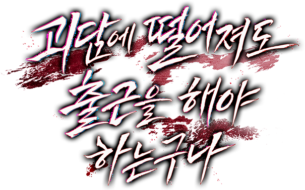 괴담에 떨어져도 출근을 해야 하는구나