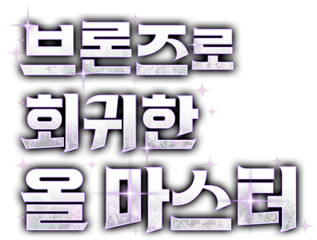 브론즈로 회귀한 올 마스터