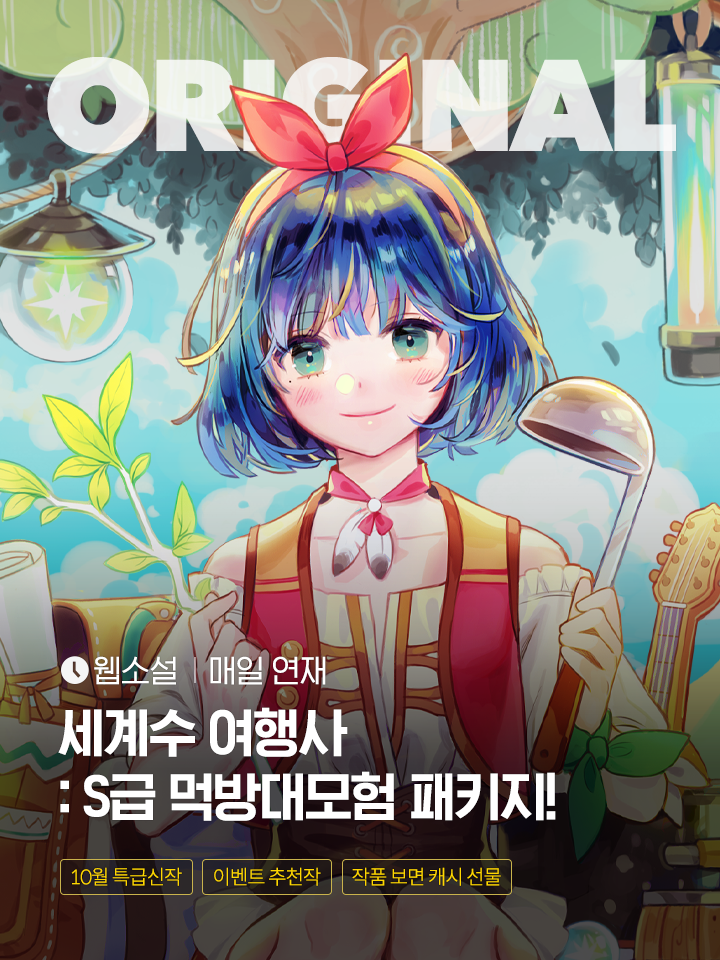 10월 특급신작 <세계수 여행사 : S급 먹방대모험 패키지!> 감상하고 전원캐시 받자! (10/1~10/3) | 카카오페이지 카카오페이지