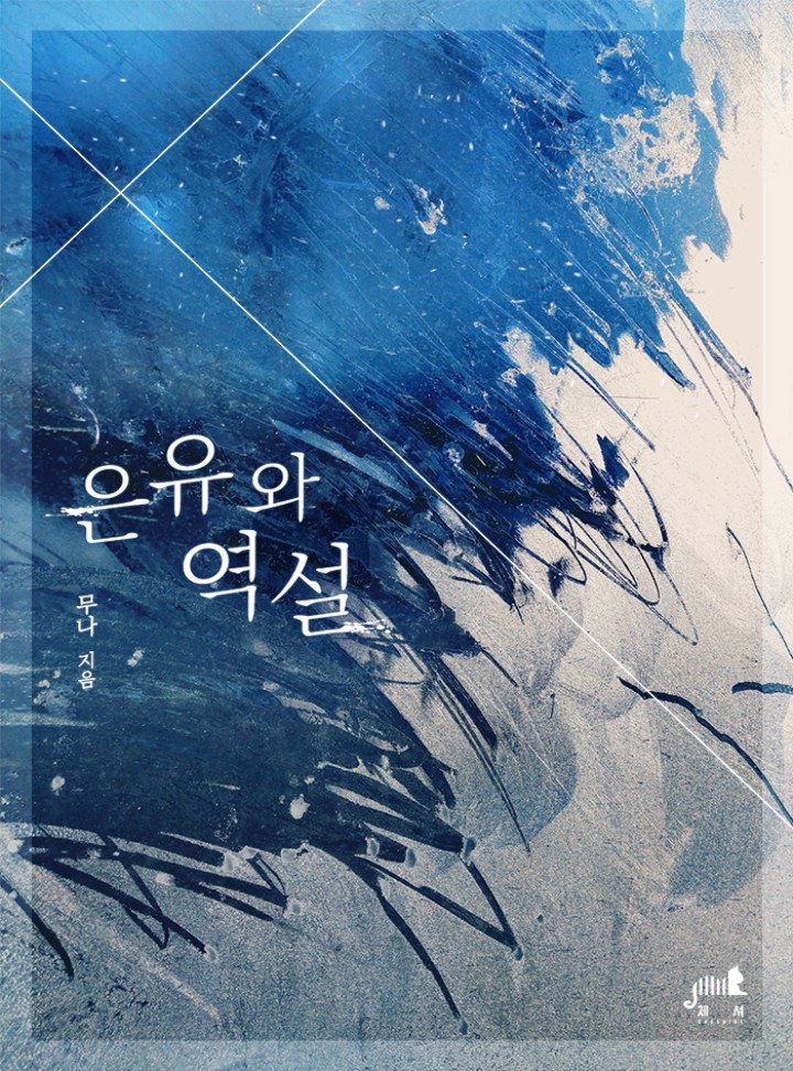 무나