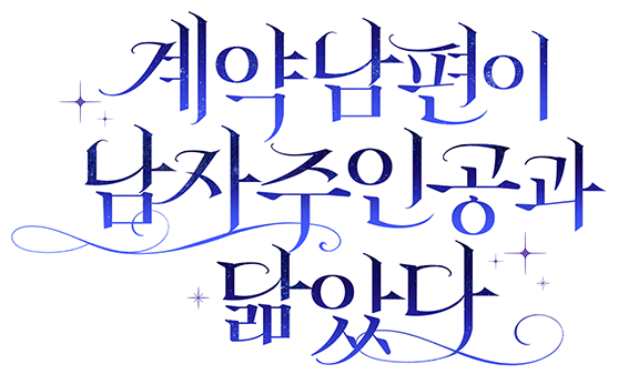 계약 남편이 남자 주인공과 닮았다