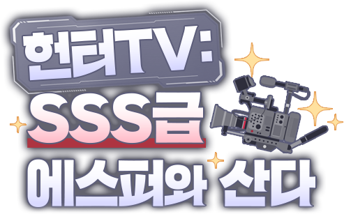 헌터TV: SSS급 에스퍼와 산다