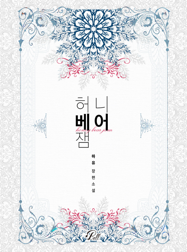 허니베어잼(Honey Bear Jam) [BL_개정판]