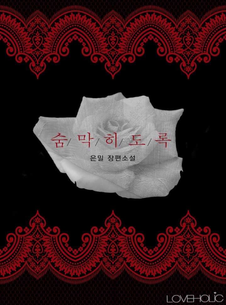 숨 막히도록