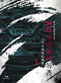 천하무식유아독존 1권_1화 | 카카오페이지
