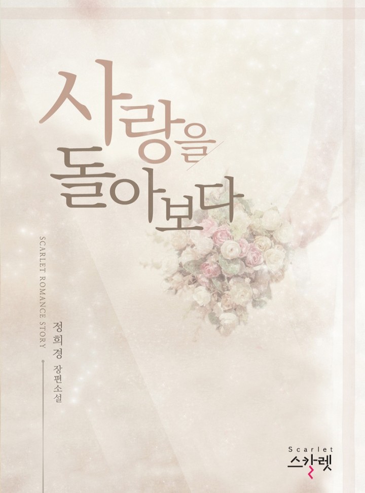 사랑을 돌아보다