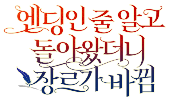 엔딩인 줄 알고 돌아왔더니 장르가 바뀜