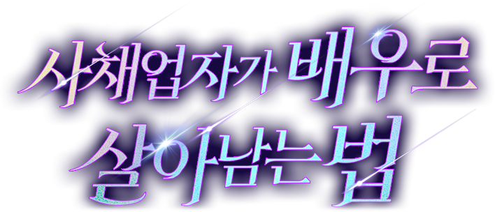 사채업자가 배우로 살아남는 법