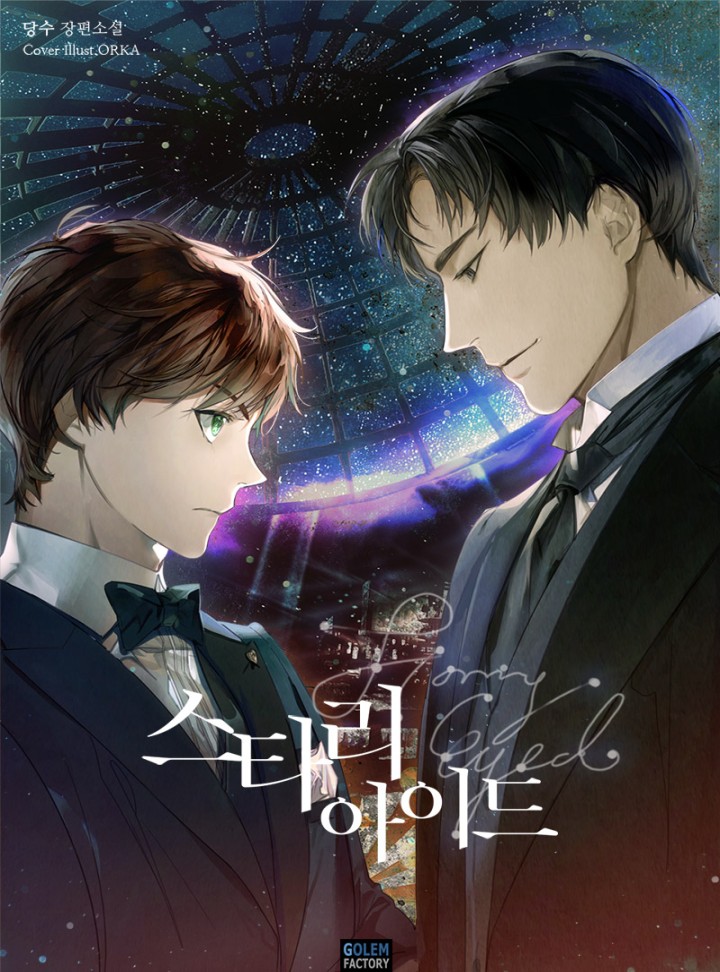스타리 아이드(Starry-Eyed) [BL]
