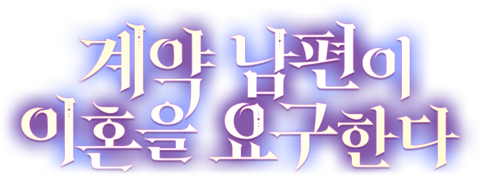 계약 남편이 이혼을 요구한다