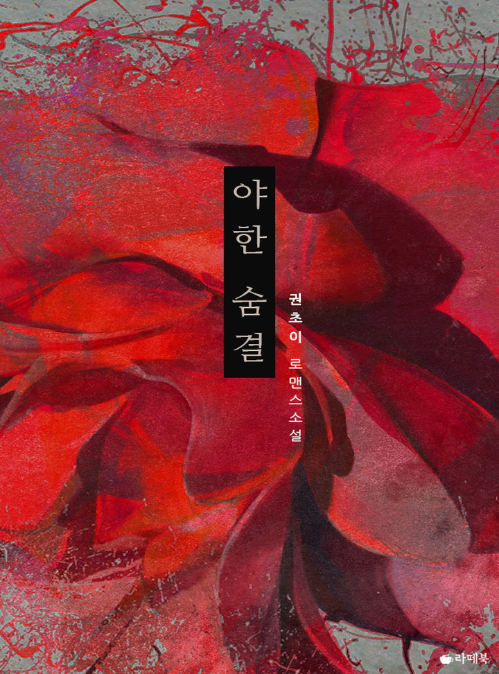 야한 숨결 [15세이용가 개정판]