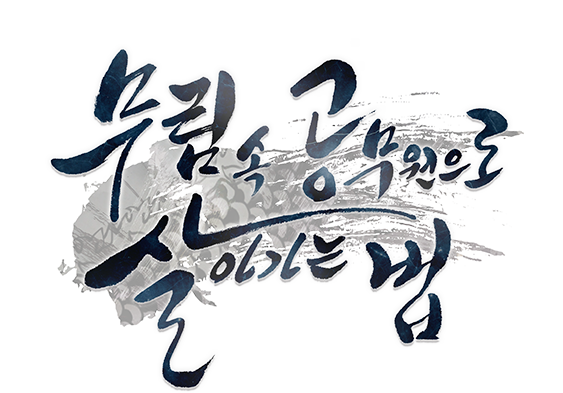 무림 속 공무원으로 살아가는 법