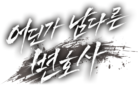 어딘가 남다른 변호사