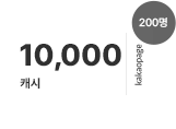 31일, 10,000 캐시 (200명 지급)