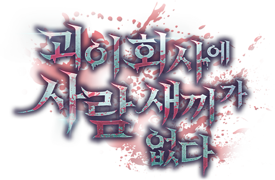 괴이 회사에 사람 새끼가 없다