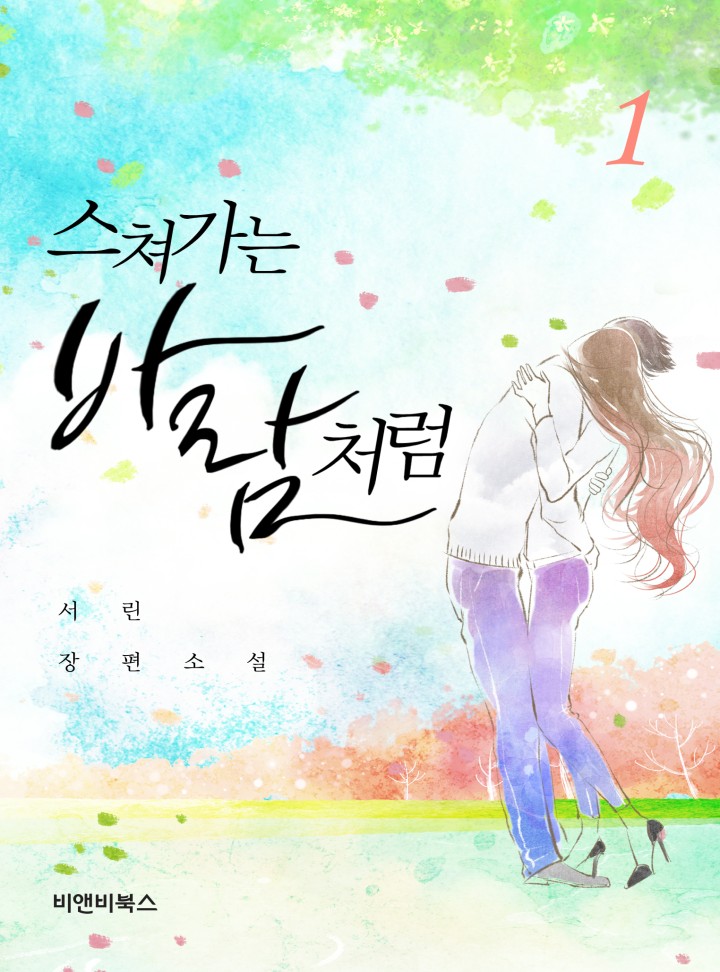 스쳐가는 바람처럼