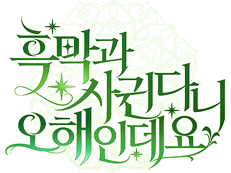 흑막과 사귄다니 오해인데요