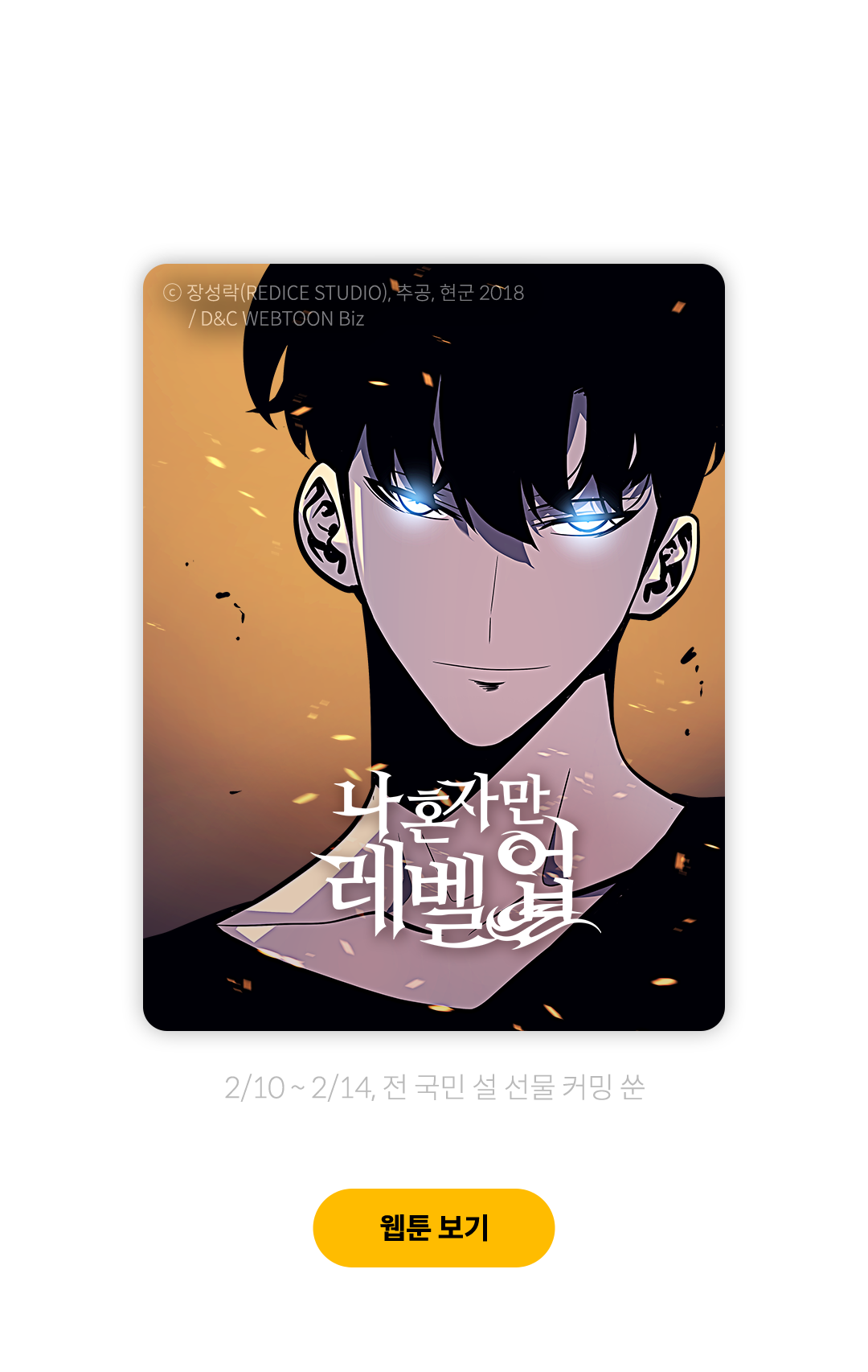 전 세계가 기다린 웹툰의 왕이 돌아왔다