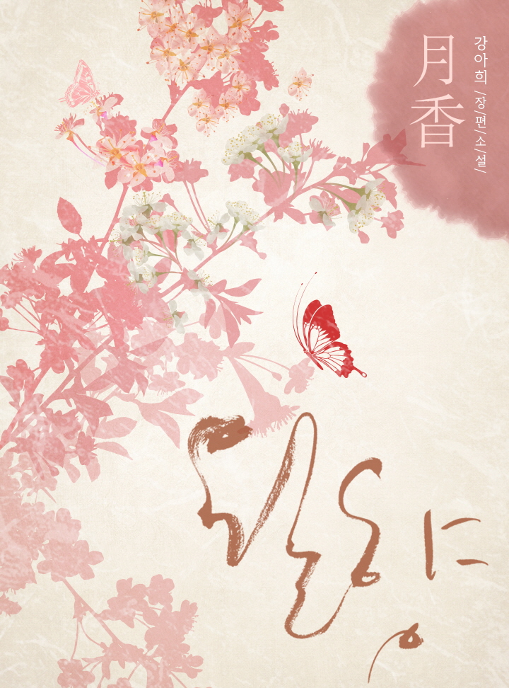 월향(月香)
