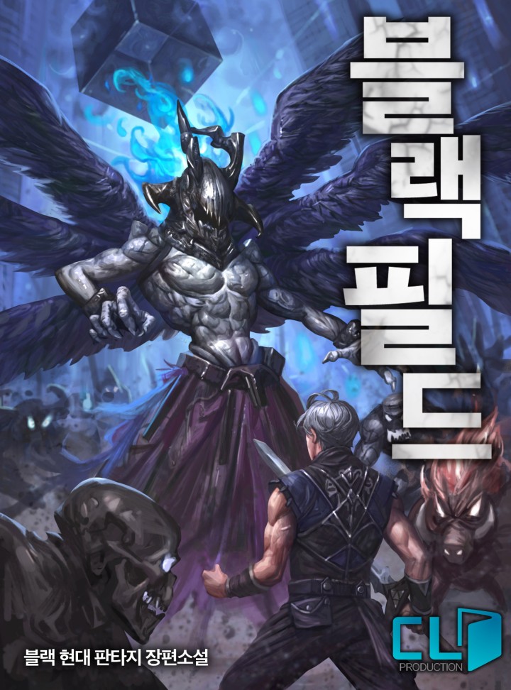 블랙필드[완결]