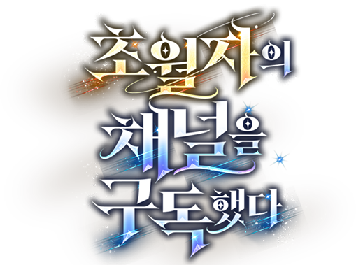 초월자의 채널을 구독했다