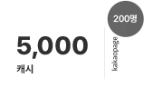 23일, 5,000 캐시 (200명 추첨 지급)