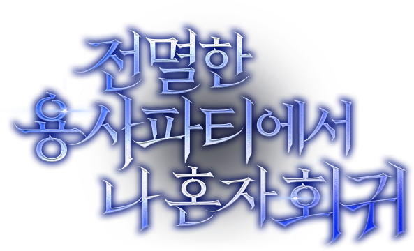 전멸한 용사 파티에서 나 혼자 회귀