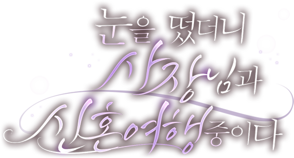 눈을 떴더니 사장님과 신혼여행 중이다
