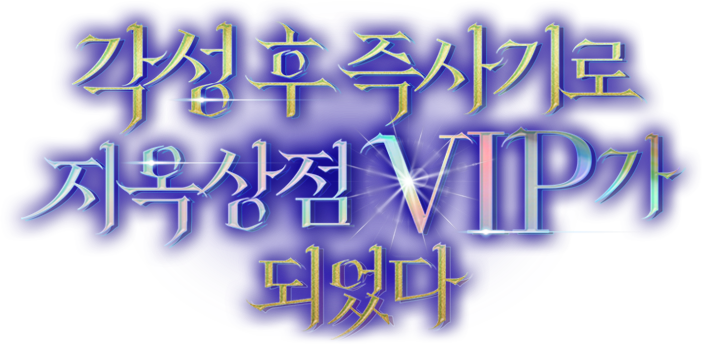 각성 후 즉사기로 지옥상점 VIP가 되었다