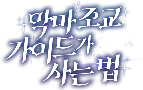 악마 조교 가이드가 사는 법