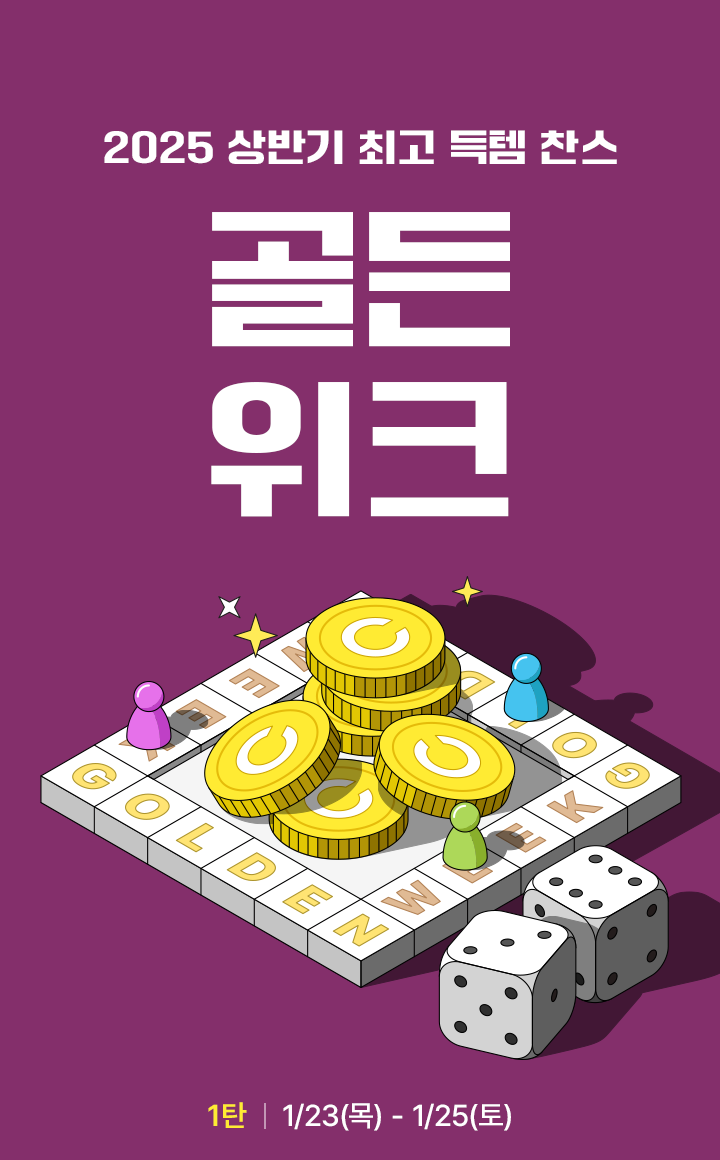 2025 상반기 골든위크 - 1탄 | 카카오페이지